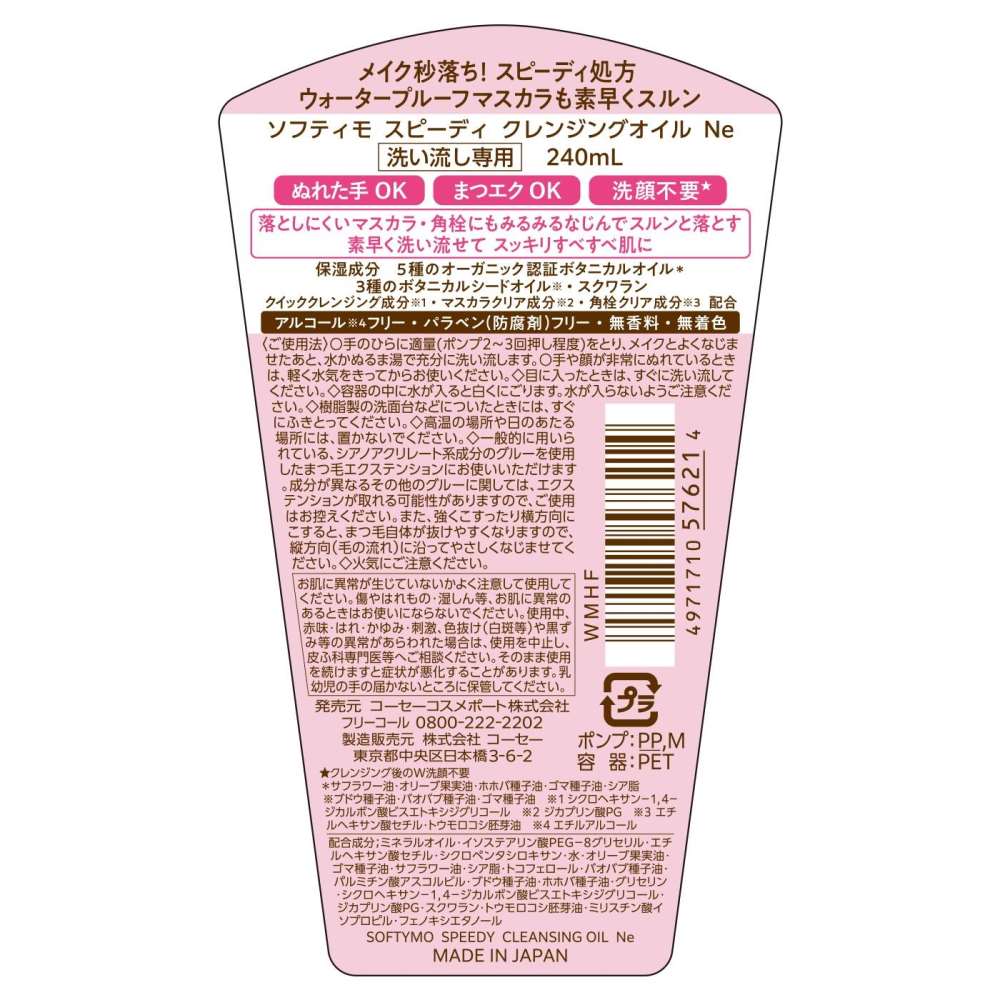 コーセー　ソフティモスピーディ　クレンジングオイル　２４０ｍｌ 240ｍｌ