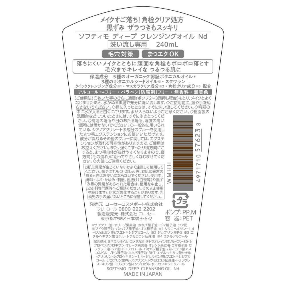コーセー　ソフティモディープ　クレンジングオイル　２４０ｍｌ 240ｍｌ