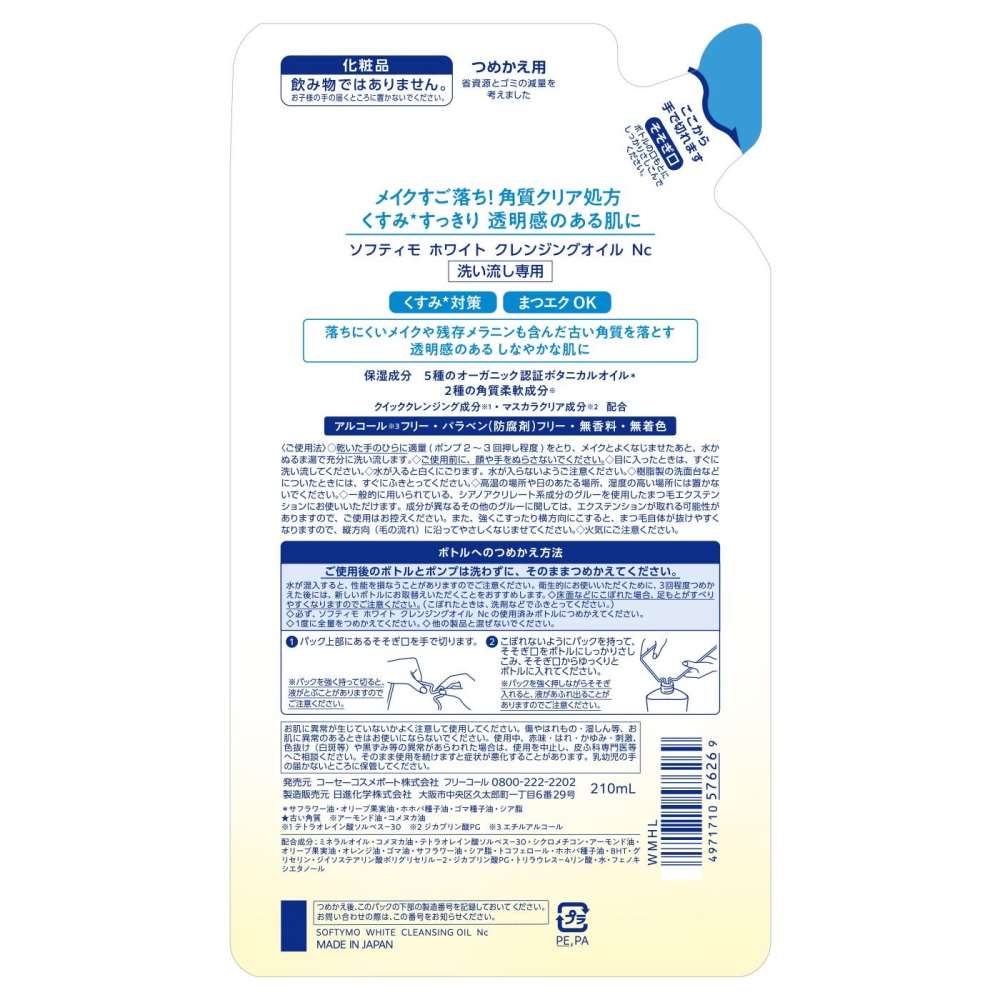 コーセー　ソフティモホワイト　クレンジングオイル替２１０ｍｌ 210ｍｌ 替