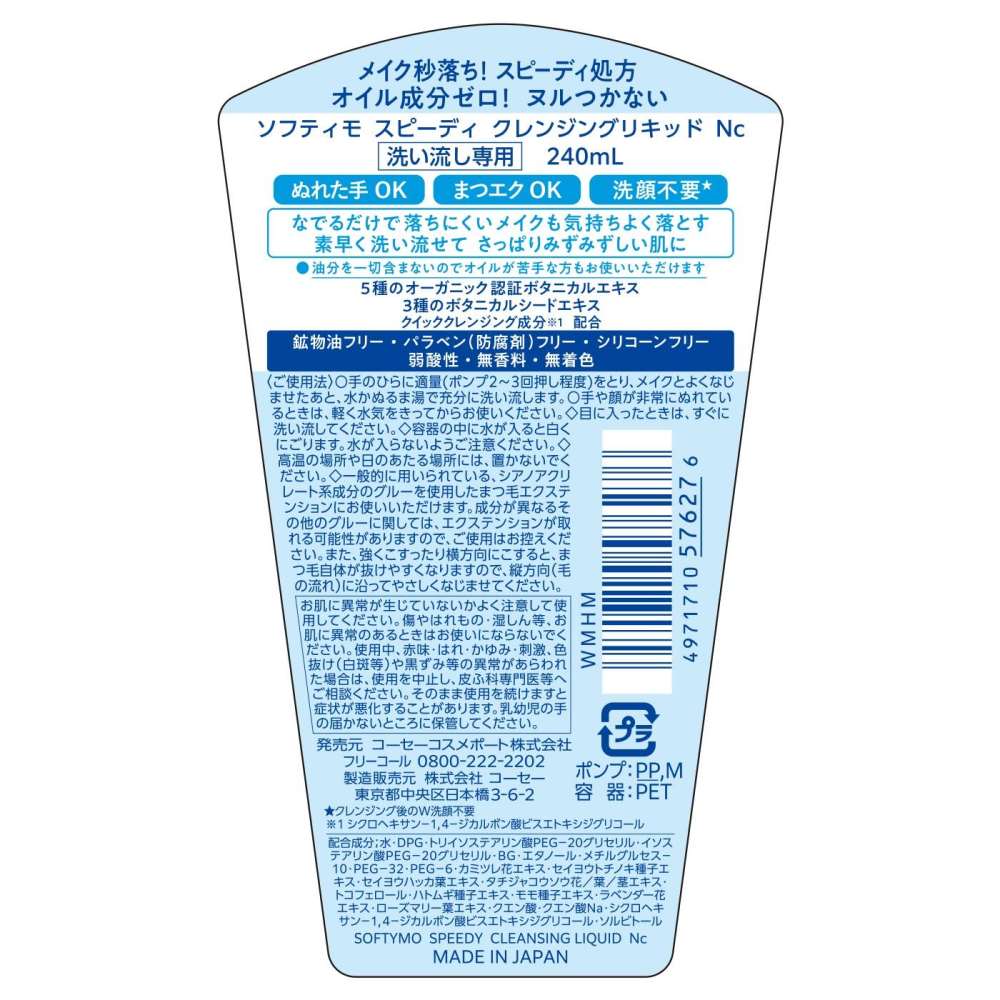 コーセー　ソフティモスピーディ　クレンジングリキッド２４０ｍｌ