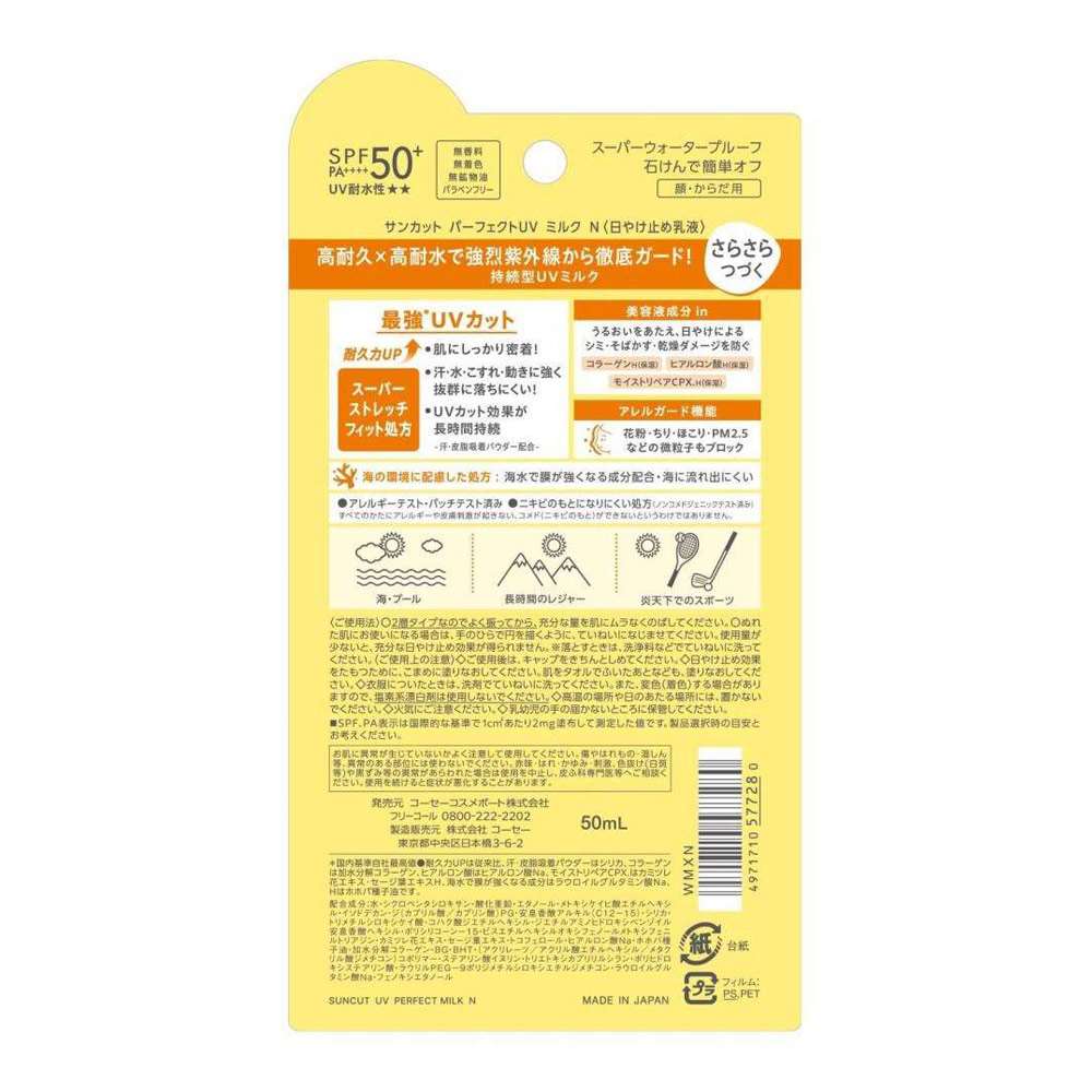 コーセー　サンカット　パーフェクトＵＶミルク５０ｍｌ