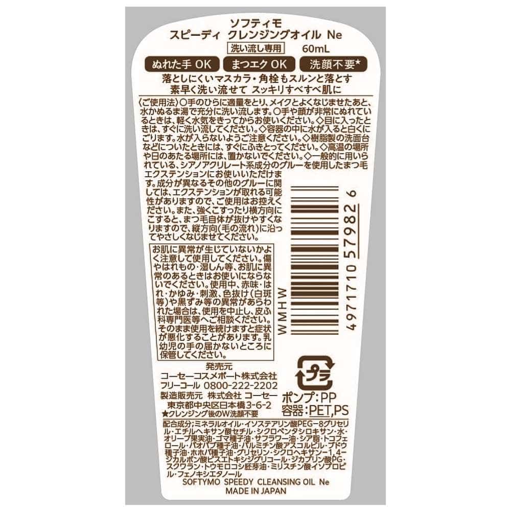 コーセー　ソフティモスピーディ　クレンジングオイルミニ６０ｍｌ 60ｍｌ