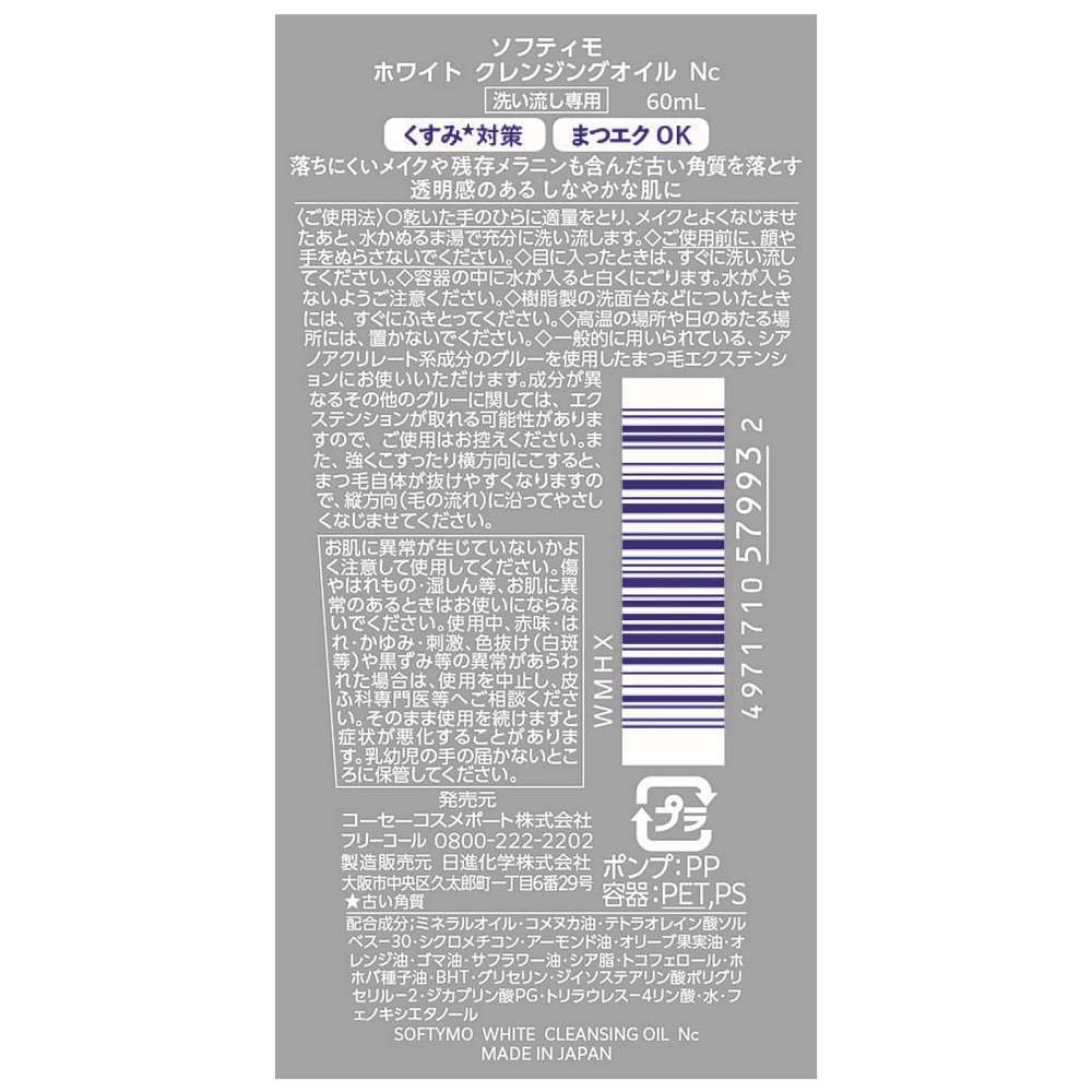 コーセー　ソフティモ　Ｗクレンジングオイル　６０ｍｌ