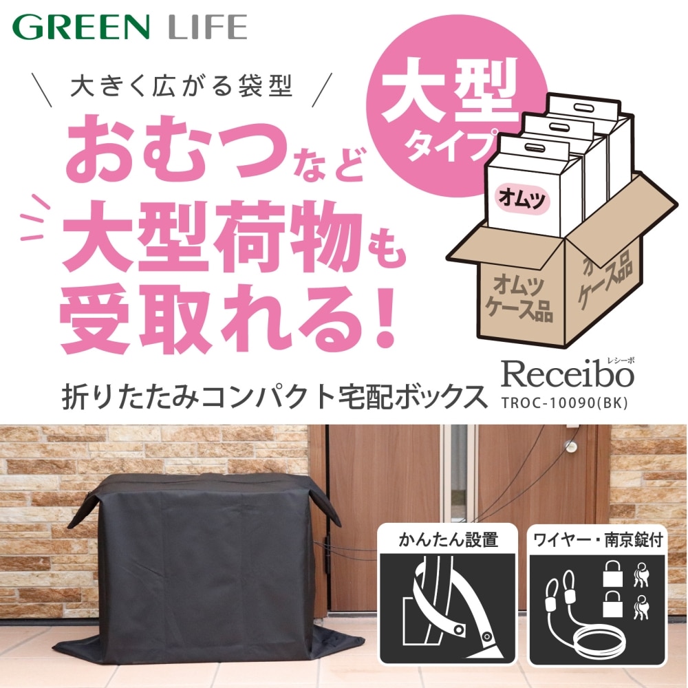 グリーンライフ　折りたたみコンパクト宅配ボックス　レシーボ　ＴＲＯＣ－１００９０（ＢＫ）