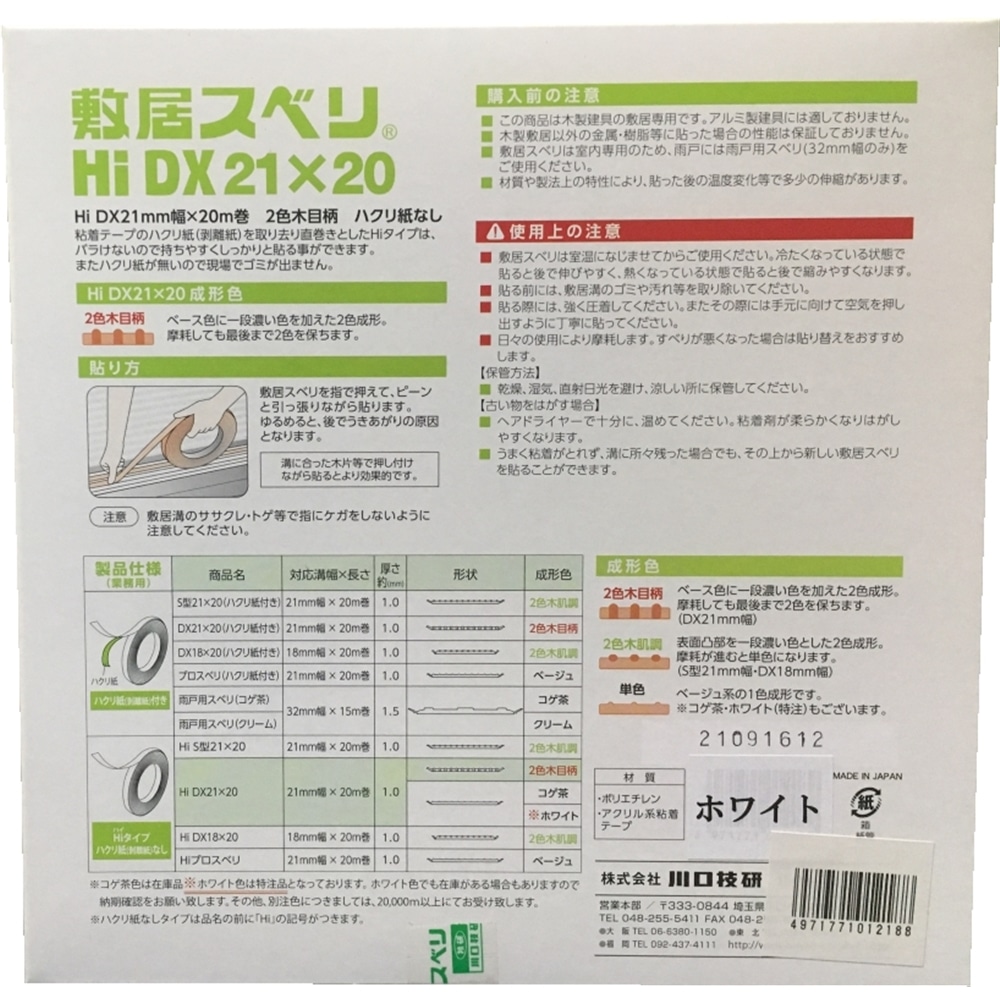 敷居スベリ　ＨＩ－ＤＸ　２１ＭＭｘ２０Ｍ　ホワイト ホワイト