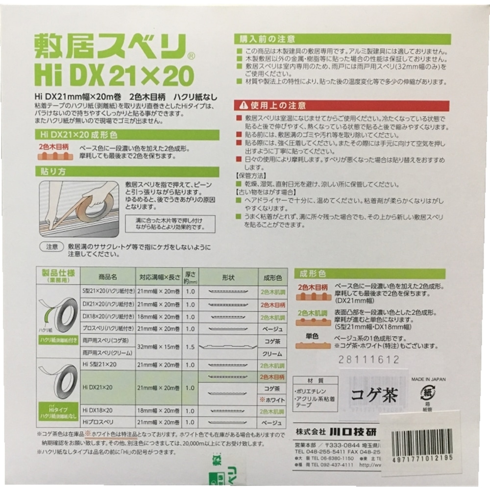 敷居スベリ　ＨＩ－ＤＸ　２１ＭＭｘ２０Ｍ　こげ茶 こげ茶