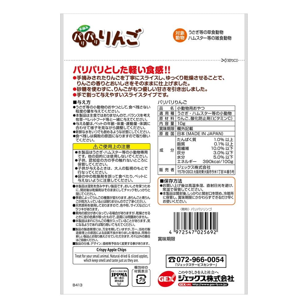 ＧＥＸ　パリパリりんご １０ｇ