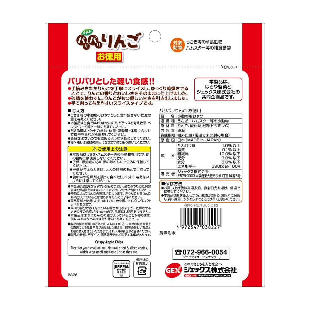 ＧＥＸ　パリパリりんごお徳用 ２０ｇ