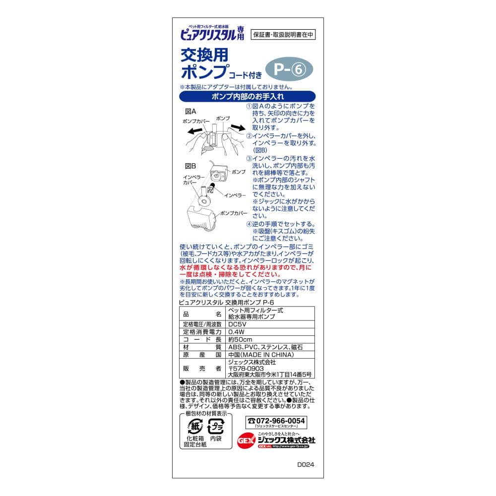 ＧＥＸ　ピュアクリスタル　交換用ポンプ　Ｐ－６