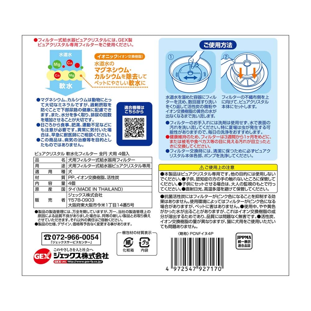 ＧＥＸ　ピュアクリスタル軟水化フィルター全円犬用 ４個入