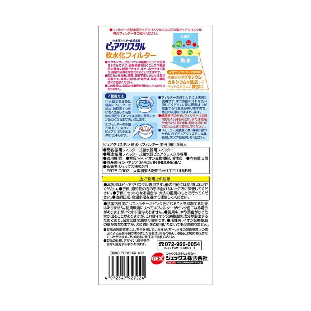 ＧＥＸ　ピュアクリスタル軟水化フィルター半円猫用 ３個入