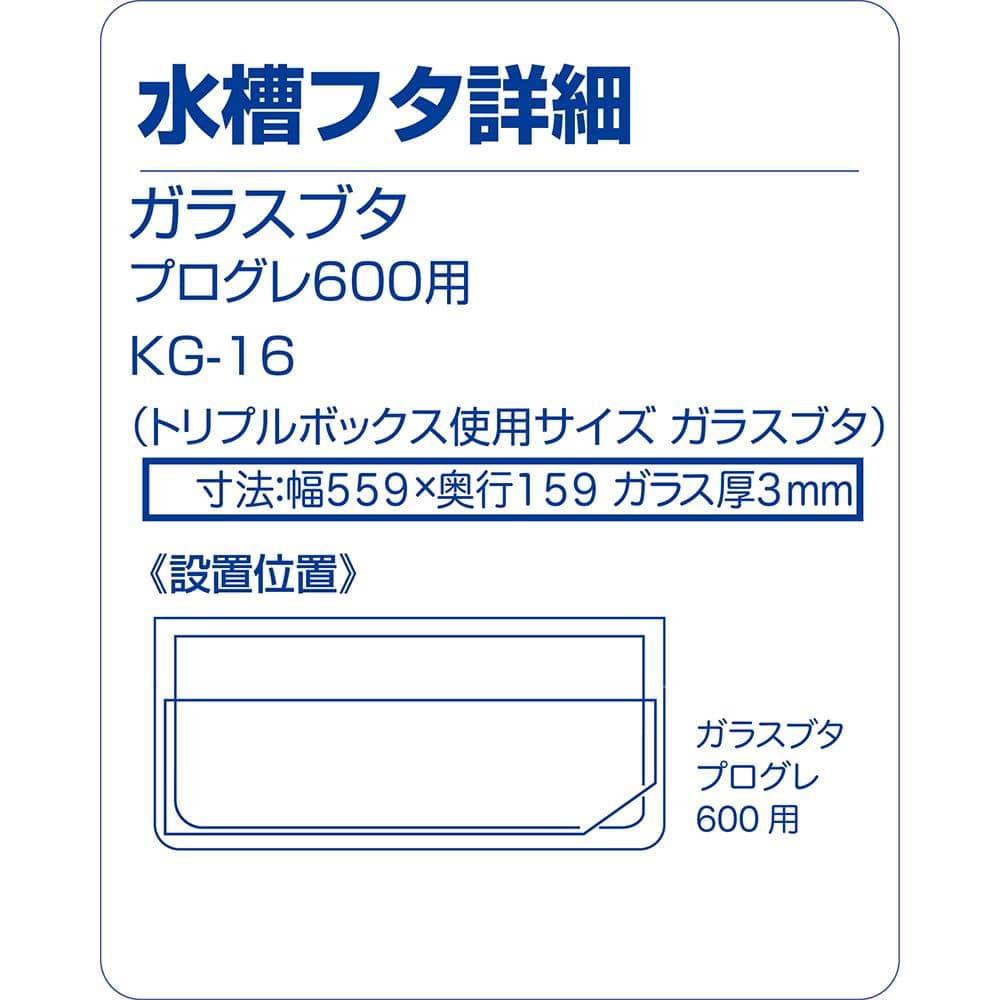 寿工芸　ガラスブタ　プログレ６００用　ＫＧ－１６