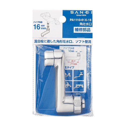 SANEI 角吐水口PA1110-61X-16