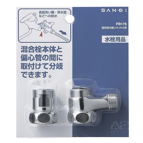 SANEI 混合栓分岐ソケット（Ｓ用）PB17S