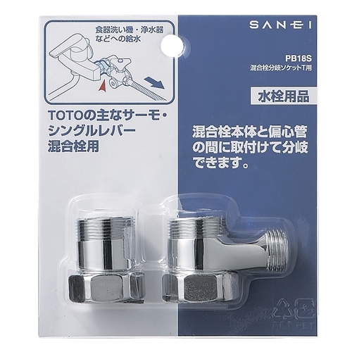 SANEI 混合栓分岐ソケット（Ｔ用）PB18S