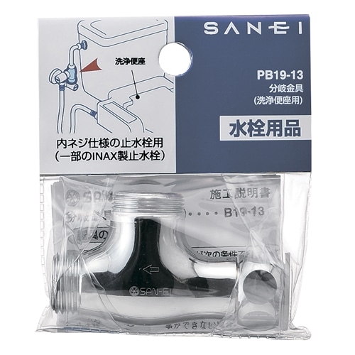 SANEI 分岐金具PB19-13