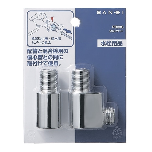 SANEI 分岐ソケットPB33S