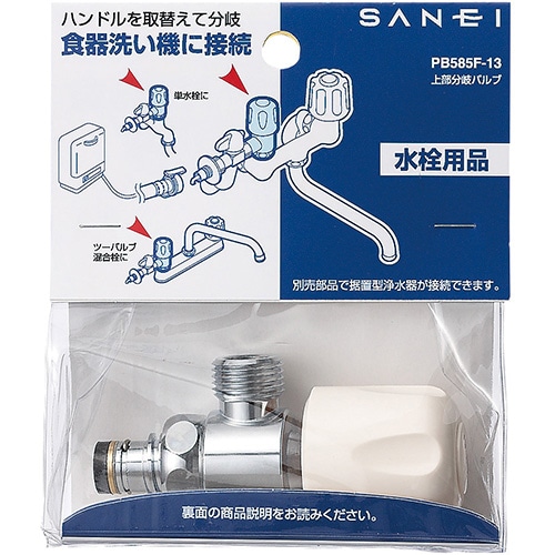 SANEI 上部分岐バルブ PB585F-13