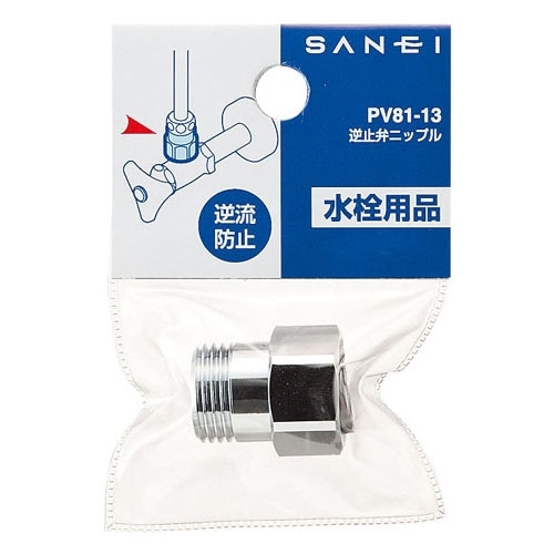 SANEI 逆止弁ニップルPV81-13