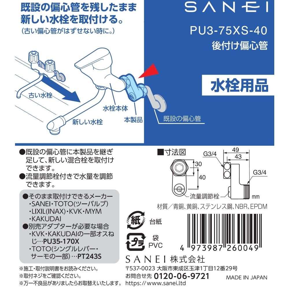 三栄水栓製作所　後付け偏心管　ＰＵ３－７５ＸＳ－４０