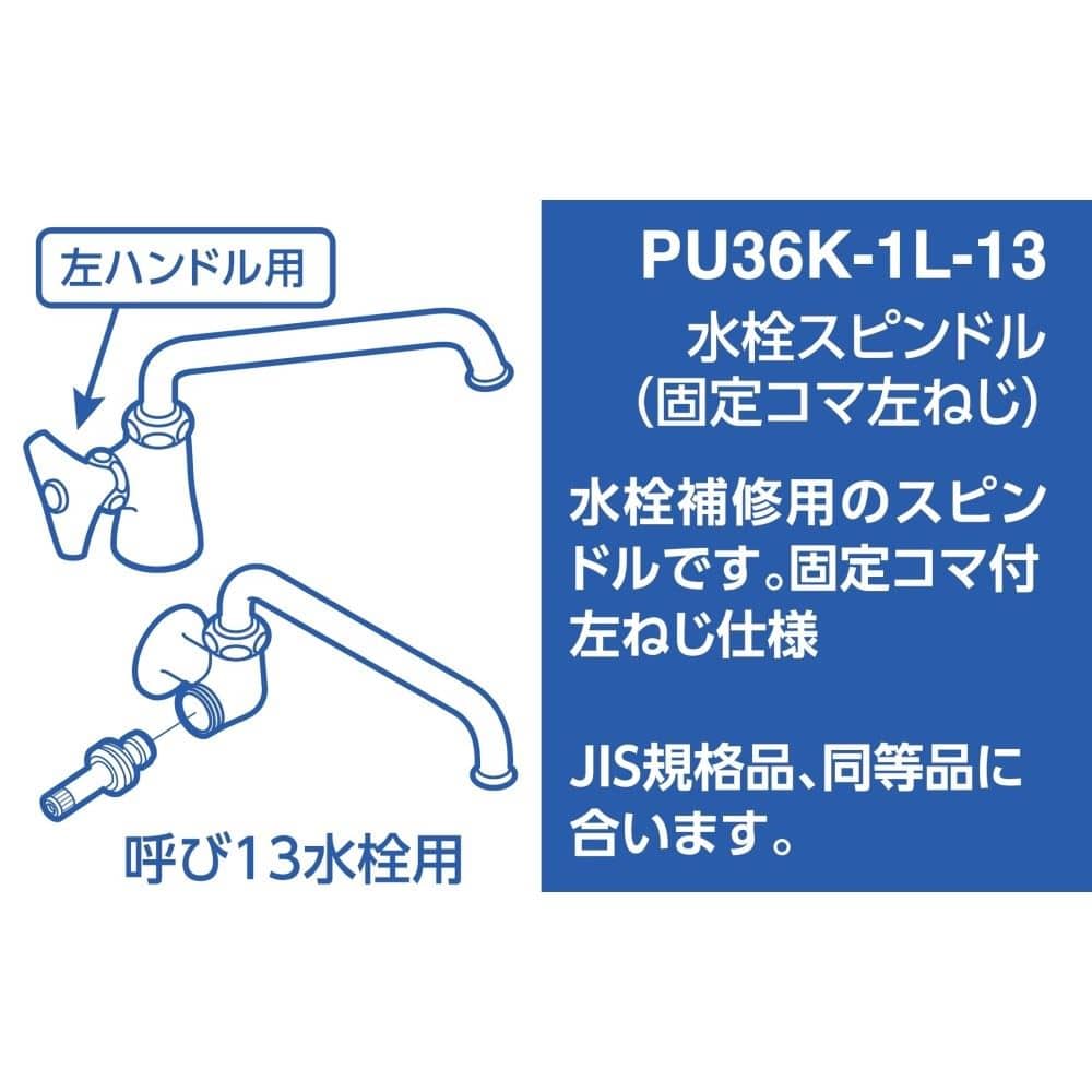 三栄水栓製作所　水栓スピンドル　ＰＵ３６Ｋ－１Ｌ－１３