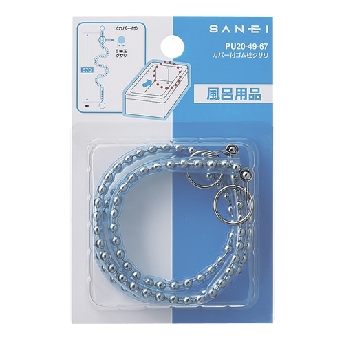 SANEI カバー付ゴム栓クサリPU20-49-670