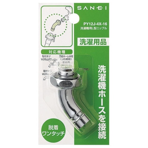 SANEI 洗濯機用Ｌ型ニップルPY12J-4X-16