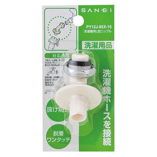 SANEI 洗濯機用Ｌ型ニップルPY12J-85X-16