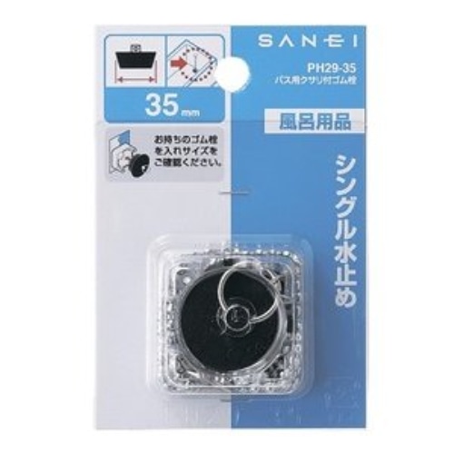 SANEI バス用クサリ付ゴム栓 PH29-35 PH29-35