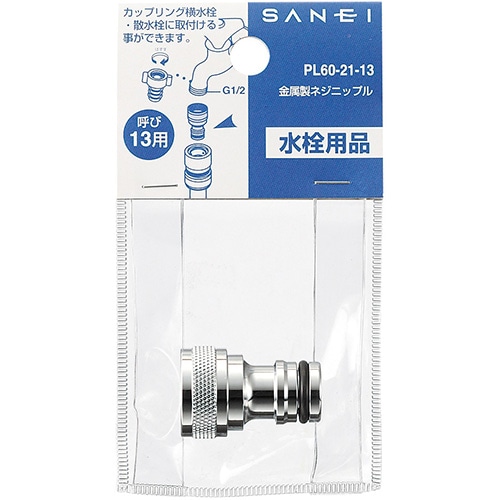 SANEI 金属製ネジニップル PL60-21-13 PL60-21-13