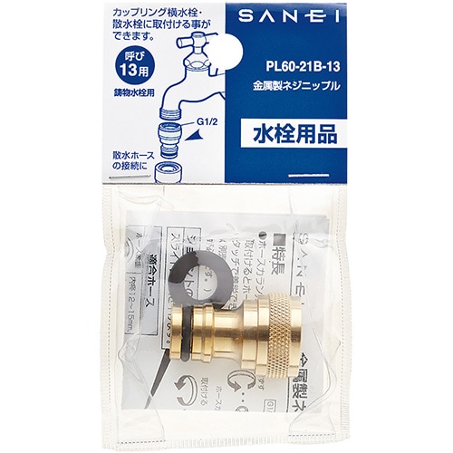 SANEI 金属製ネジニップル PL60-21B-13 PL60-21B-13