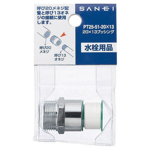 SANEI ２０×１３ブッシングPT25-51-20X13