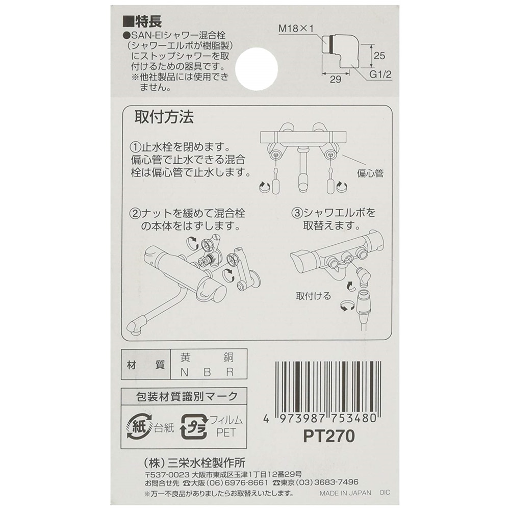 SANEI シャワエルボPT270