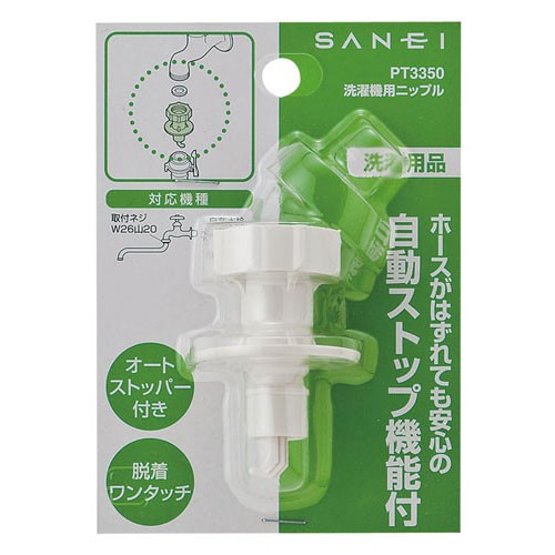 SANEI 洗濯機用ニップルPT3350