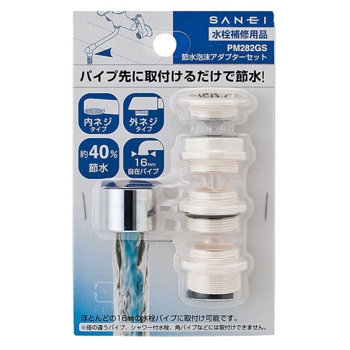 SANEI 節水泡沫アダプターセットPM282GS