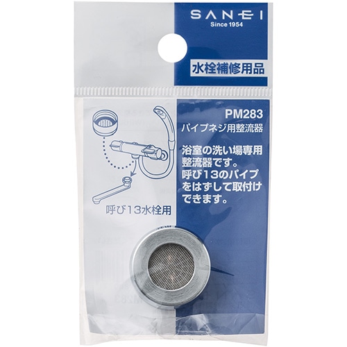 SANEI パイプネジ用整流器 PM283