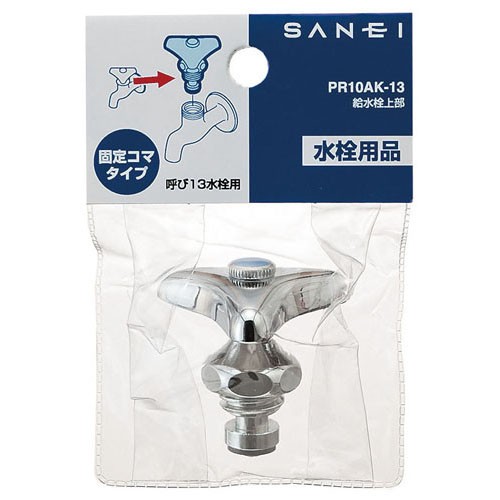 SANEI 給水栓上部（固定コマ付）PR10AK-13