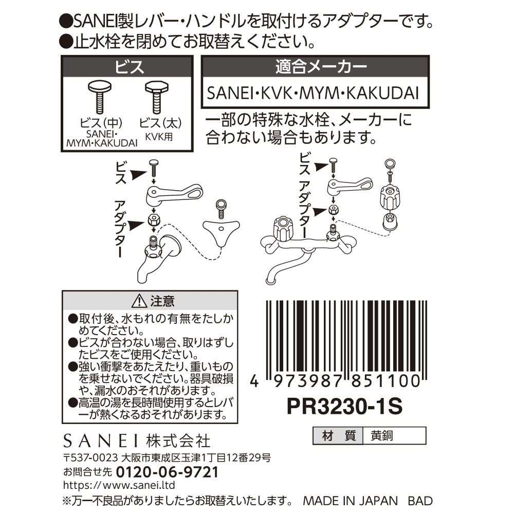 三栄水栓製作所　金属アダプター　ＰＲ３２３０－１Ｓ