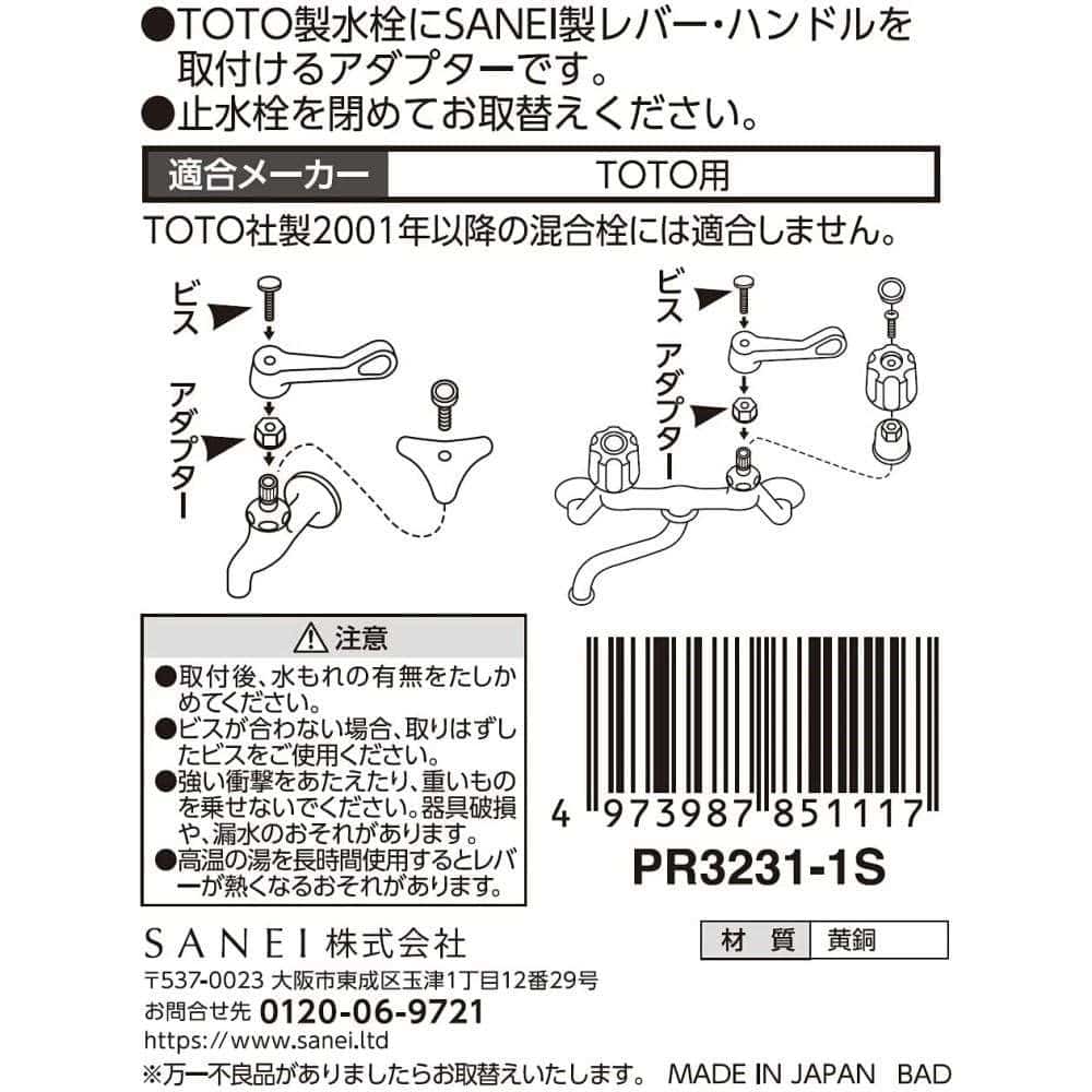 三栄水栓製作所　金属アダプター　ＰＲ３２３１－１Ｓ