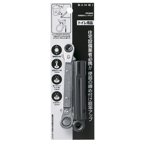 SANEI 洋便器取付レンチセットPR389S