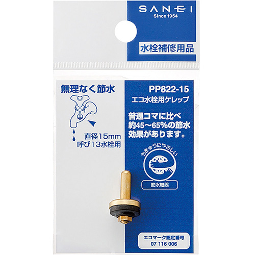 SANEI エコ水栓用ケレップ PP822-15
