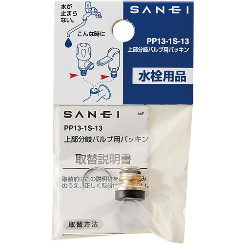 SANEI 分岐バルブパッキン PP13-1S-13