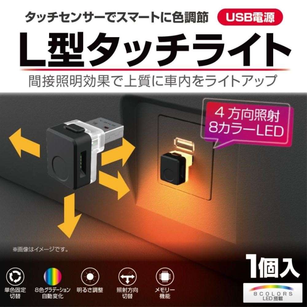 星光産業　Ｌ型タッチＵＳＢライ　ＥＬ１７４