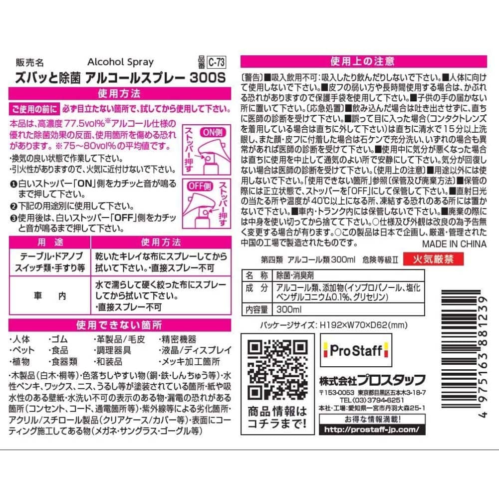 PROATAFF（プロスタッフ） 除菌アルコールスプレー 濃度77％ 300ml