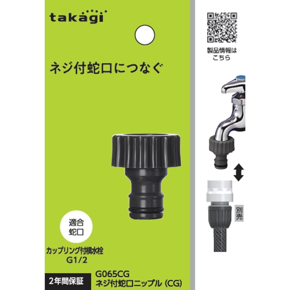 タカギ　ねじ付蛇口ニップル（ＣＧ）　Ｇ０６５ＣＧ
