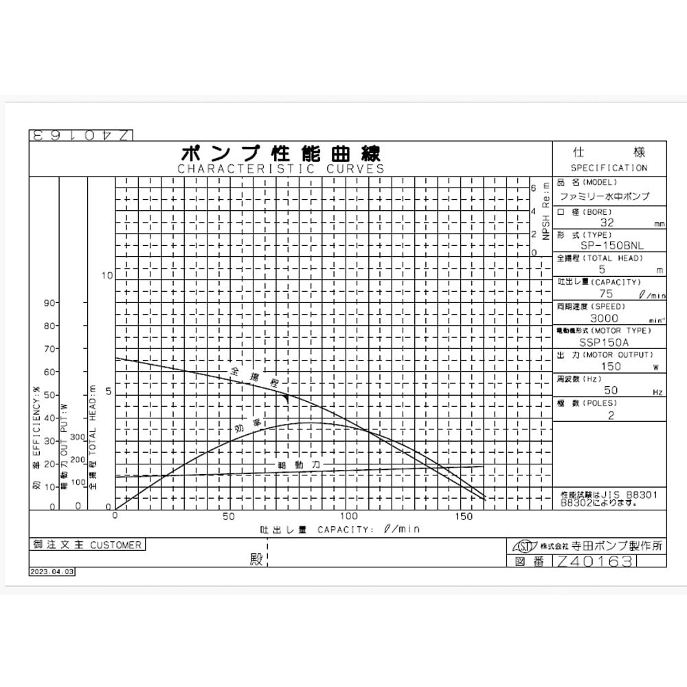 寺田ポンプ製作所　ファミリー水中ポンプ　５０Ｈｚ　ＳＰ－１５０ＢＮＬ 50Hz