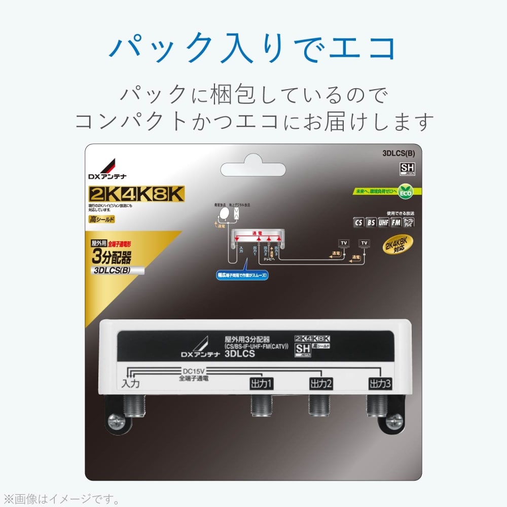 屋外用３分配器　３ＤＬＣＳ（Ｂ）