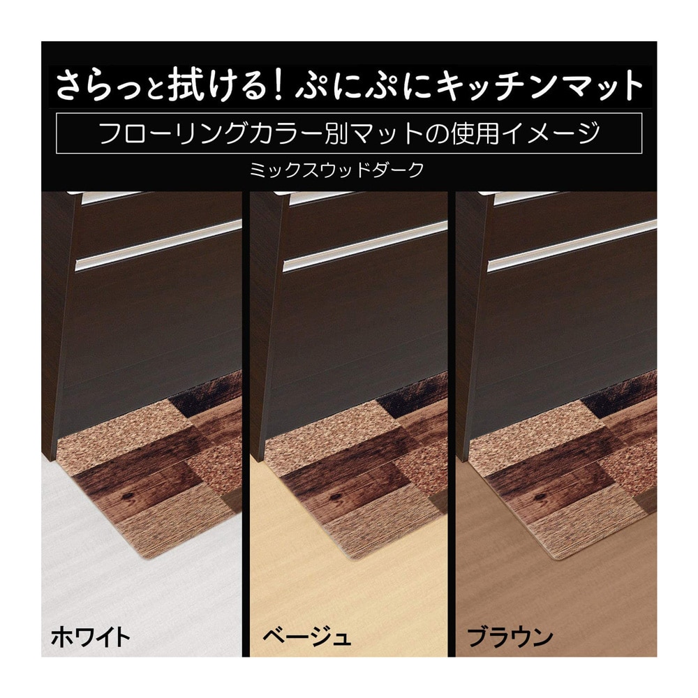 【アウトレット】ベストコ キッチンマット ミックスウッド ダーク 60×120cm さらっと拭ける ぷにぷに触感 ND-9882 ミックスウッド ダーク