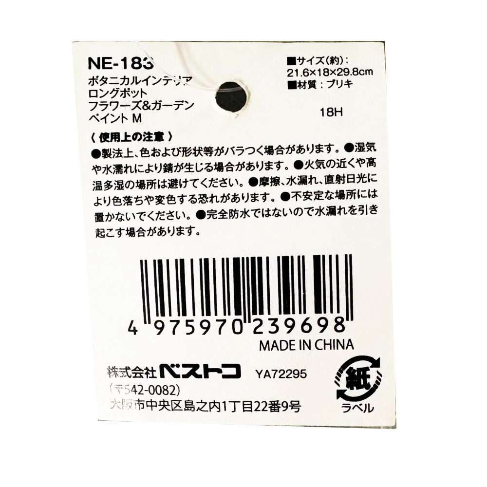 ボタニカルインテリアロングポット　フラワーズ＆ガーデンペイント　ＮＥ－１８３　Ｍ
