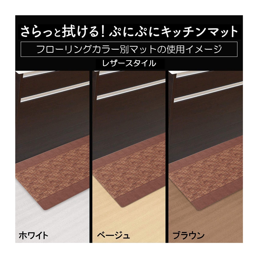 【アウトレット】ベストコ キッチンマット レザースタイル 60×120cm さらっと拭ける ぷにぷに触感 ND-9824 レザースタイル